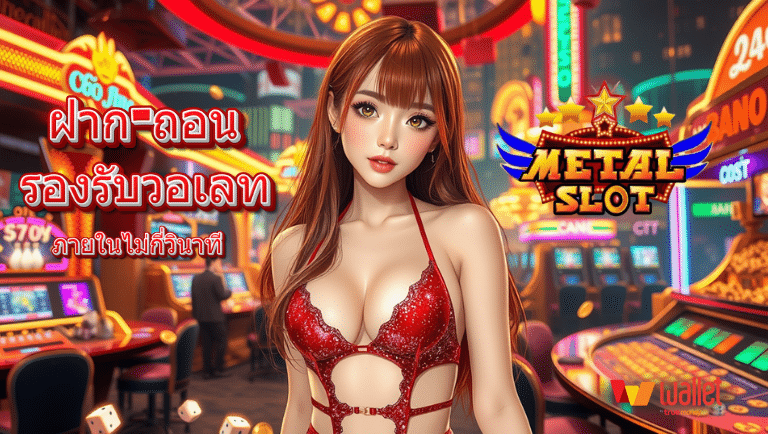 metalslot ระบบออโต้