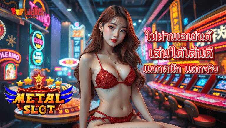 metalslot สล็อต